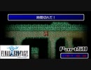 【FF1】真剣に楽しむPSP版FINAL FANTASY実況プレイPart50