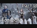 【実況】機械生物と戦う少女の大冒険　Part１０【horizon zero dawn】