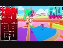 【Fall Guys】それいけポイフルマン！決勝での激闘！#3【実況プレイ】