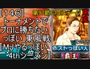 〚146〛トーナメントでプロに勝ちたいっぽい 東風戦〚MJやるっぽい4thシーズン〛