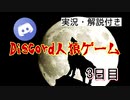 Discord人狼ゲーム/３日目【Discord】【ミラティブ】