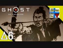 Δ6【サムライ】タナようの夜な夜な『Ghost of Tsushima(ゴースト・オブ・ツシマ)』。【ふれんず(づ)】
