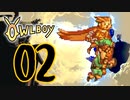 OWLBOY -02　「話せないボクの大切な親友」【実況】