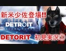【Detroit: Become Human】選択することが唯一絶対の力！　新米少佐の初見実況#1【ヴォイス少佐】