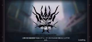【危機契約#0】 龍門  中継所  等級8 【アークナイツ / Arknights / 明日方舟】