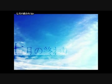 【ニコカラ】 七月の終わり 【onvocal】
