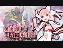 【ポケモン剣盾】勇者部ガラル出張！壱【 #剣盾フリー5000 】