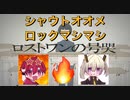 【ロストワンの号哭】シャウトオオメロックマシマシで歌ってみた【せいや×Efa.】