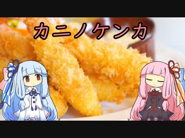 【VOICEROID実況】カニでカニをしばくゲーム【カニノケンカ】