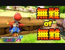 【マリオカート8DX】頭文字G-最強最速伝説-Stage23【Boring】
