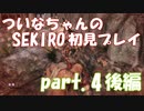 【SEKIRO】ついなちゃんのSEKIRO初見プレイpart.4後編【VOICEROID実況】
