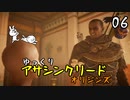【アサクリ オリジンズ #06】 古代エジプト、復讐の旅 【ゆっくり実況】