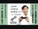 【ラジオ#198】2020年9月第2週音声配信メディア関連ニュースまとめ