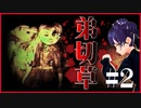 #2-3【弟切草】ホラーゲーム実況「弟切草の咲く怪奇の屋敷に凸撃」Horror Game Let's Play "Otogiriso"