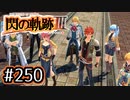 #250 軌跡好きの【閃の軌跡Ⅲ】実況だよ