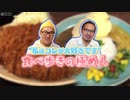 密着！食べ歩きの極め人