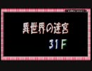 【トルネコ3アドバンス】トルネコで「異世界の迷宮」初クリア目指す 挑戦編 part3(31F→45F)