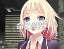 【ONE】命の輝き【オリジナル】