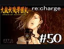 【実況】トレジャーハンターって響きがいいよね。九龍妖魔學園紀【part50】