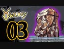 OWLBOY -03　「ボス登場！」【実況】