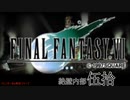 【ＦＦ７】衝動のままにファイナルファンタジる実況シリーズ　５０