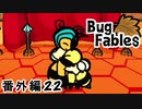 【ペーパーな虫のRPG】▼Bug Fables▼を楽しく実況【番外編22】