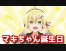 マキちゃんの誕生日だ！！！！！【弦巻マキ誕生祭2020】