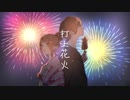 【歌ってみた】打上花火/DAOKO×米津玄師(cover)【みかんC×スタッツS】