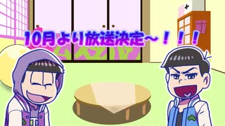 【おそ松さん】次男と四男は収録を始めたそうです。【ラジオプチ】