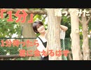 【来栖うさこ】「1分」1分待ったら君に会えるはず踊ってみた！【45秒で何ができる？新曲】