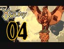 OWLBOY -04「最近の海賊は空を飛ぶらしい」【実況】
