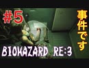 【BIOHAZRD RE:3実況】Part5 「ドアから足が出てたって 」
