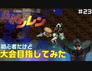 【#23】初心者だけど大会目指してみた【風来のシレン】