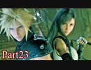 【FF7リメイク】これが神ゲー！ミッドガルでワクワク冒険記実況Part23