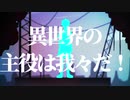 【我々だMAD】セ.ツ.ナ.ド.ラ.イ.ブ【異世界】