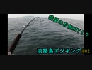 初心者を連れて、淡路島でジギングとタコ釣りしてみた　＃０２　Beginner fishing