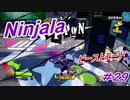 【ニンジャラ/Ninjala】バトルを極めたい#29