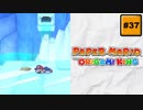 #37 PAPER MARIO オリガミキング【 8ビットさん 】