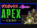 【Apex Legends】デスボックスで戦うハイエナ達【実況】④