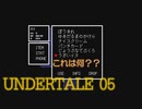 ダンスダンスレボリューションの思い出を語り合う情緒豊かなRPG　”UNDERTALE”　Part 5