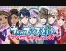 マジボーテレボリューションズ