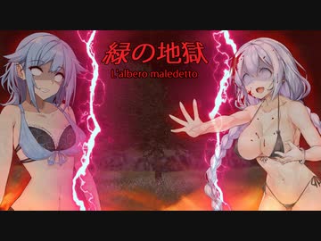 【木シミュレーター】緑の地獄　ー　L'albero maledetto 【VOICEROID実況】