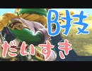 【スマブラSP】非VIP緑シークさんの日常 その1 - B技だいすき