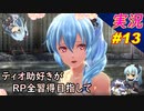 part13 健全なRPG「RP全獲得 英雄伝説 創の軌跡」ティオ助好きな私が ちゃまっと やりこみ実況 【人物ノート、料理、魚 全部集めます！】