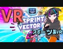 東北きりたん「私、Steamフレンドのオススメって信じないんですよね」【Sprint Vector】