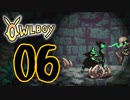 OWLBOY -06「魔窟・フクロウ寺院」【実況】