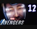MCU好きによるアベンジャーズ【Marvel's_Avengers】実況プレイ  part12