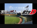 【パワプロドリームカップⅢ】進撃の巨人vs頭文字D【127戦目】part1
