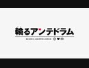輪るアンテドラム