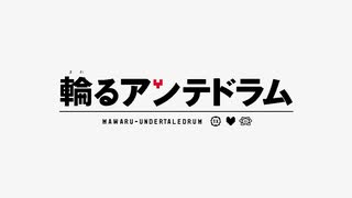 輪るアンテドラム